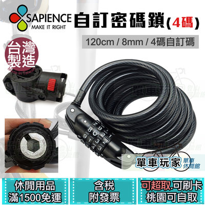 【單車玩家】SAPIENCE 自訂密碼鎖(4碼) MIT台灣製.8mm鋼絲.自訂密碼 腳踏車車鎖/單車鎖/自行車鎖