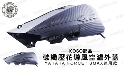 韋德機車材料 KOSO部品 碳纖壓花 導風空濾外蓋 空濾飾蓋 適用 YAMAHA FORCE SMAX 155