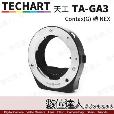 【數位達人】TECHART天工 TA-GA3 自動對焦轉接環 /新版/ CONTAX G鏡頭 轉 NEX