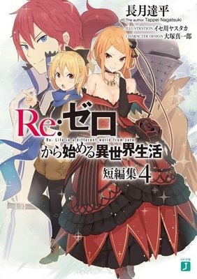 11月預購青文小說   Re:從零開始的異世界生活 短篇集(04) 送書套 中文版