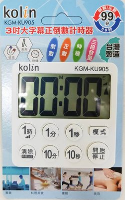 『Kolin歌林』台灣製 3吋大螢幕正倒數計時器【KGM-KU905】大字幕計時器 烘焙 運動 計時 時鐘 料理
