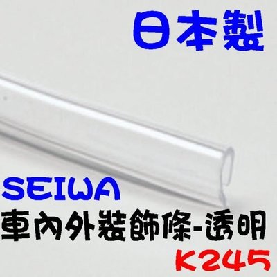 愛淨小舖-日本精品-SEIWA 車門防護條-透明/6M 透明車門護條 車門防護條 K245