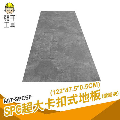 頭手工具 石晶地板 止滑地板 spc地板 防水地貼 清水模地板 MIT-SPC5F 卡扣地板 塑膠地板