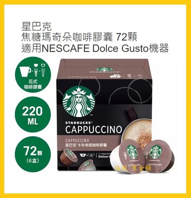 【Costco好市多-線上現貨】星巴克 咖啡膠囊組 72顆 共3款_適用Dolce Gusto機器