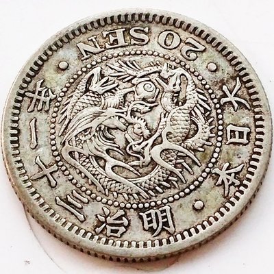 百年老錢幣 日本 明治年代 20錢 二十錢龍銀幣 龍洋全鱗 保真23mm-特價