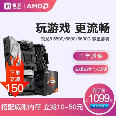 【熱賣精選】AMD 銳龍R5 5600G 5600 5500 搭 微星B550 CPU主板游戲套裝