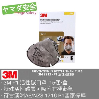 3M 9913 P1等級工業成人防塵活性碳口罩 微細粉塵 15個/盒 山田安全防護 防霧霾 PM2.5
