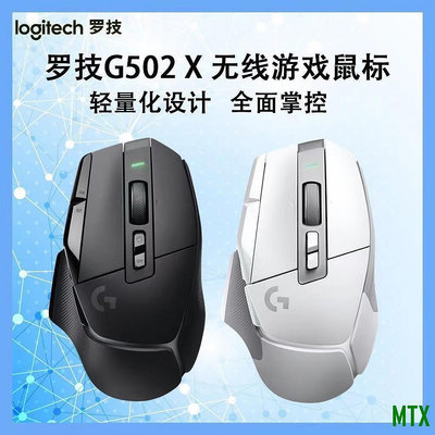 MTX旗艦店全新正品！羅技（G）G502 X滑鼠 LIGHTSPEED戲進階版全新光學-機械混合微動 HERO引擎電競滑鼠