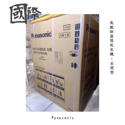 日本製【台南家電館】Panasonic國際牌11公斤滾筒洗脫烘洗衣機《NA-VX90GR》右開