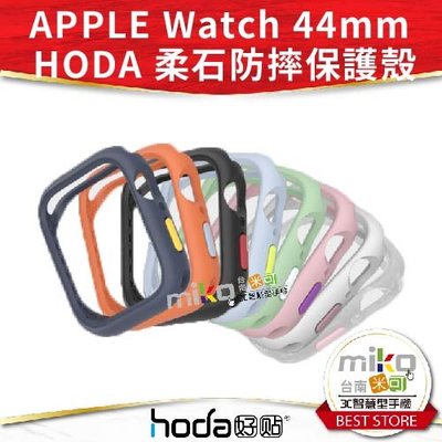 台南【MIKO米可手機館】HODA Apple Watch 系列 44mm 柔石防摔保護殼 原廠公司貨 防震設計