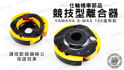 韋德機車材料 仕輪部品 競技版 離合器 搭配鑄鋼碗公效果保證 適用 YAMAHA SMAX 155