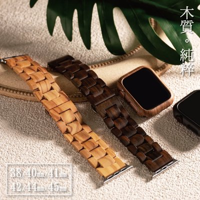 【國王時計】自然系木質 Apple watch通用錶帶 Ultra SE S8 S7 S6 S5 S4 S3 S2