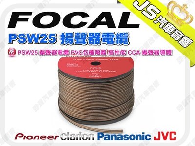 勁聲音響改裝 FOCAL PSW25 揚聲器電纜 PVC包覆隔離 高性能 CCA 揚聲器導體