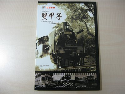 全新未使用/臺鐵台鐵120週年紀念icash預購套卡-雙甲子/限量發行5000張/2007.07.05發行/一套六張