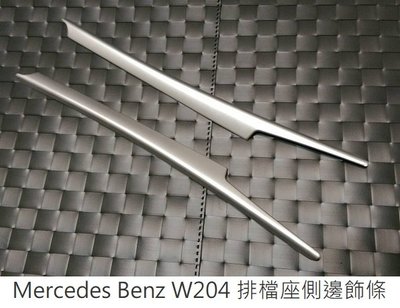 benz W204 S204 排檔座側邊飾條 (左右兩側一組) C180 C200 C300 C250 ESTATE