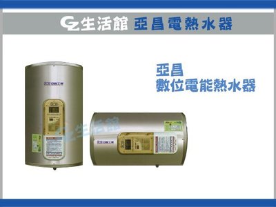 [GZ生活館] 亞昌 IH20-V " 直掛 "20加侖 調溫型 自取 6350 含稅價 "