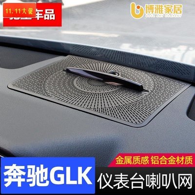 【免運】【賓士車品】適用於08-15款賓士GLK內飾改裝配件GLK260 300儀表臺喇叭裝飾網罩