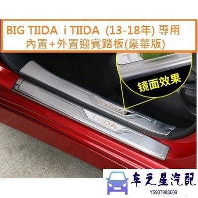 飛馬-NISSAN日產 BIG TIIDA i TIIDA (13-21年) 專用 不銹鋼 外置+內置 迎賓踏板 門檻條