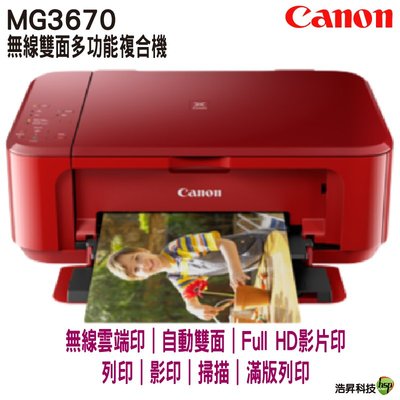 Canon PIXMA MG3670 無線多功能相片複合機 適用 PG740 CL741