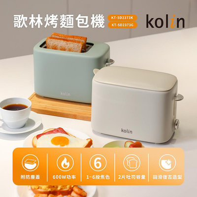 【家電王】歌林 KOLIN 好看外型 烤麵包機 KT-SD2373，烤色自選 鬆軟酥脆 厚片吐司，土司機 麵包機 點心機