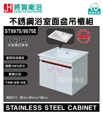(將賀衛浴-實體店面) Laister ST9975-9975E 不銹鋼浴室面盆吊櫃組(76cm)-臺灣現貨