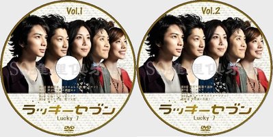 2012偵探劇DVD：Lucky7+SP/幸運七人組+特別篇【松本潤/瑛太】3碟DVD