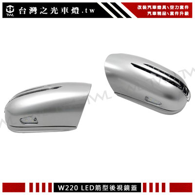 《※台灣之光※》全新BENZ W220 W215 05 04 03 02年升級箭矢型銀色後視鏡蓋LED方向燈蓋組