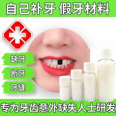 【臺灣】新型臨時假牙自己補牙材料補牙縫牙齒材料義齒假牙材料補缺牙齒