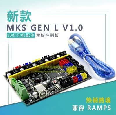 《德源科技》(含稅)3D打印機主板 MKS GEN-L V1.0 ，高性價比控制板 兼容Ramps開源 marlin
