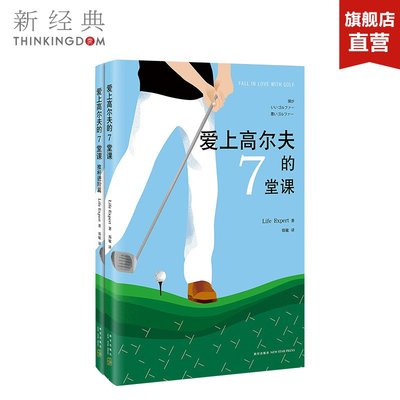愛上高爾夫的7堂課 (日)LIfe Expert 會打高爾夫的人更智慧 體育運動 生活 正版圖書