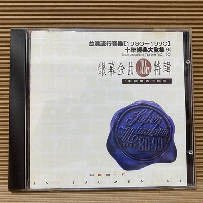[ 南方 ]  CD 台灣流行音樂1980-1990 十年經典大全集9 銀幕金曲特輯 1992年 滾石唱片發行 Z3