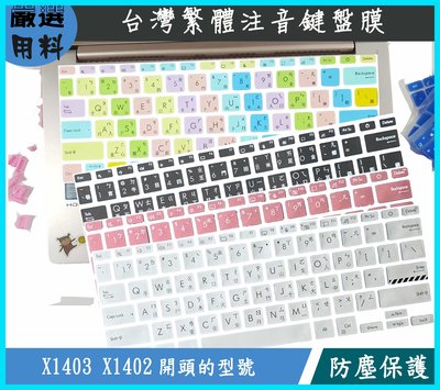 ASUS X1402Z X1402ZA X1403Z X1403 X1402 繁體注音 鍵盤保護套 鍵盤保護膜 華碩
