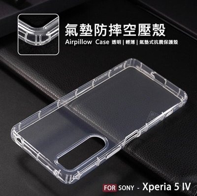 【嚴選外框】 SONY Xperia 5 IV 4代 空壓殼 氣墊 透明殼 防摔殼 耐黃塗層 透明 軟殼 手機殼 保護殼