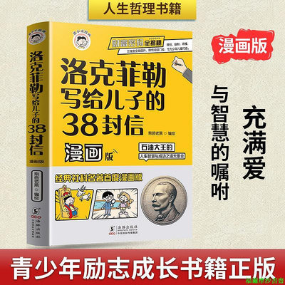 【福爾摩沙書齋】洛克菲勒寫給兒子的38封信正版中文版漫畫趣讀智囊漫畫版漫畫少年讀家書人生智慧與成功之道勒克克洛落克菲洛非