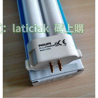 現貨：PHILIPS飛利浦 PL-LJ 27W 840 4P 緊密型燈管 檯燈用燈管 4000K 另有日本NEC 500