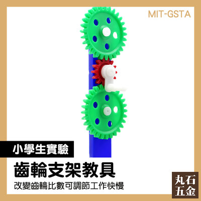 【丸石五金】齒輪教具 MIT-GSTA 教學儀器 批發 實驗器材 科學實驗 齒輪遊戲組