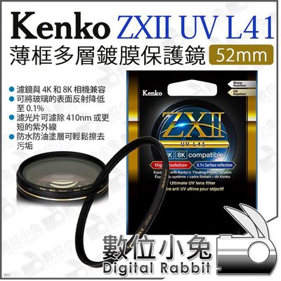 數位小兔【 Kenko 52mm ZXII UV L41 薄框 多層鍍膜保護鏡】UV鏡 支援4K 8K 防水防油 公司貨