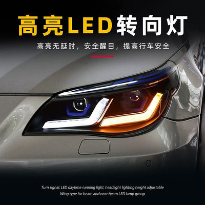 適用於03-10款BMW寶馬5系大燈總成E60改裝LED透鏡新款日行燈轉向燈