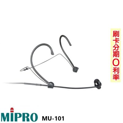 永悅音響 MIPRO MU-101 單指向頭戴式麥克風 (支) 全新公司貨 歡迎+即時通詢問 免運