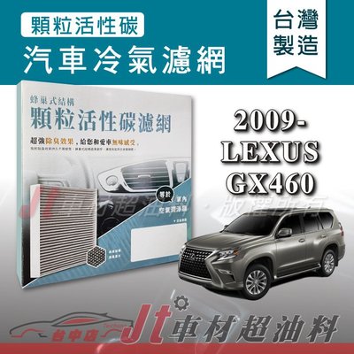 Jt車材 - 蜂巢式活性碳冷氣濾網 - 凌志 LEXUS GX460 2009年後 有效吸除異味 台灣製 附發票