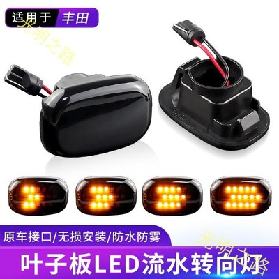 2 件動態 LED 側標流動轉向信號燈面板燈適用於豐田卡羅拉Corolla RAV4 凱美瑞Celica 凌志 雷克薩斯 光明之路