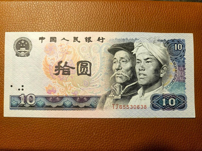 四版人民幣1980年 10元一張