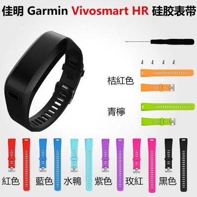 shell++佳明 Garmin Vivosmart HR 錶帶 腕帶 硅膠 防水 透氣 舒適 運動 替換帶 休閒 純色