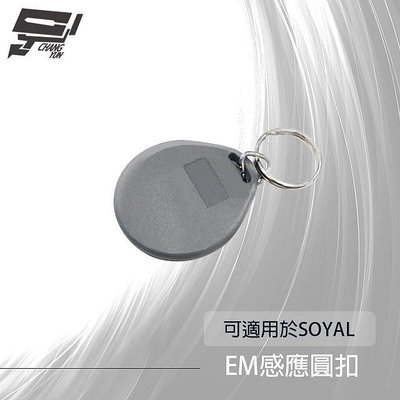 昌運監視器 圓形EM 125K 鑰匙圈 磁釦 感應鑰匙圈 圓釦 圓扣 感應扣 感應釦 可適用於SOYAL