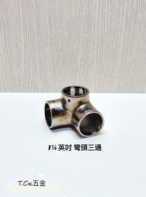 《T.C五金》附發票 台灣製 1¼英吋 銅電白 白鐵管配件 🔹彎頭三通 附螺絲