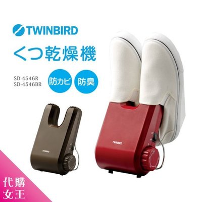 《現貨》日本 TWINBIRD SD-4546 下雨天 烘鞋 乾燥機 除濕機 (紅/棕)/ /代購女王/