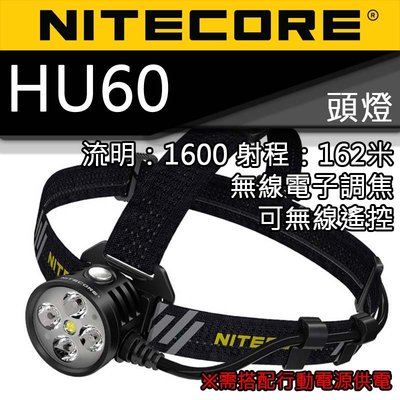 【電筒王】NITECORE HU60 1600流明 162米 無線電子調焦 頭燈 無極調光 遙控