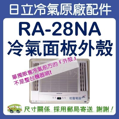 冷氣面板外殼 RA-28NA 原廠配件 日立冷氣 窗型冷氣 冷氣面板機殼 塑膠外殼 【皓聲電器】