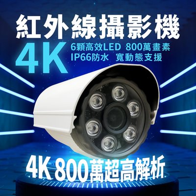 全方位科技-公司貨附發票 監視器防水夜視AHD 4K 800萬畫素紅外線攝影機 8MP 監視器 6陣列鏡頭DVR台灣製造