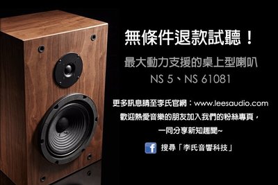 NS 5可以無條件退款試聽一個月 李氏音響NS 5、NS 5A喇叭